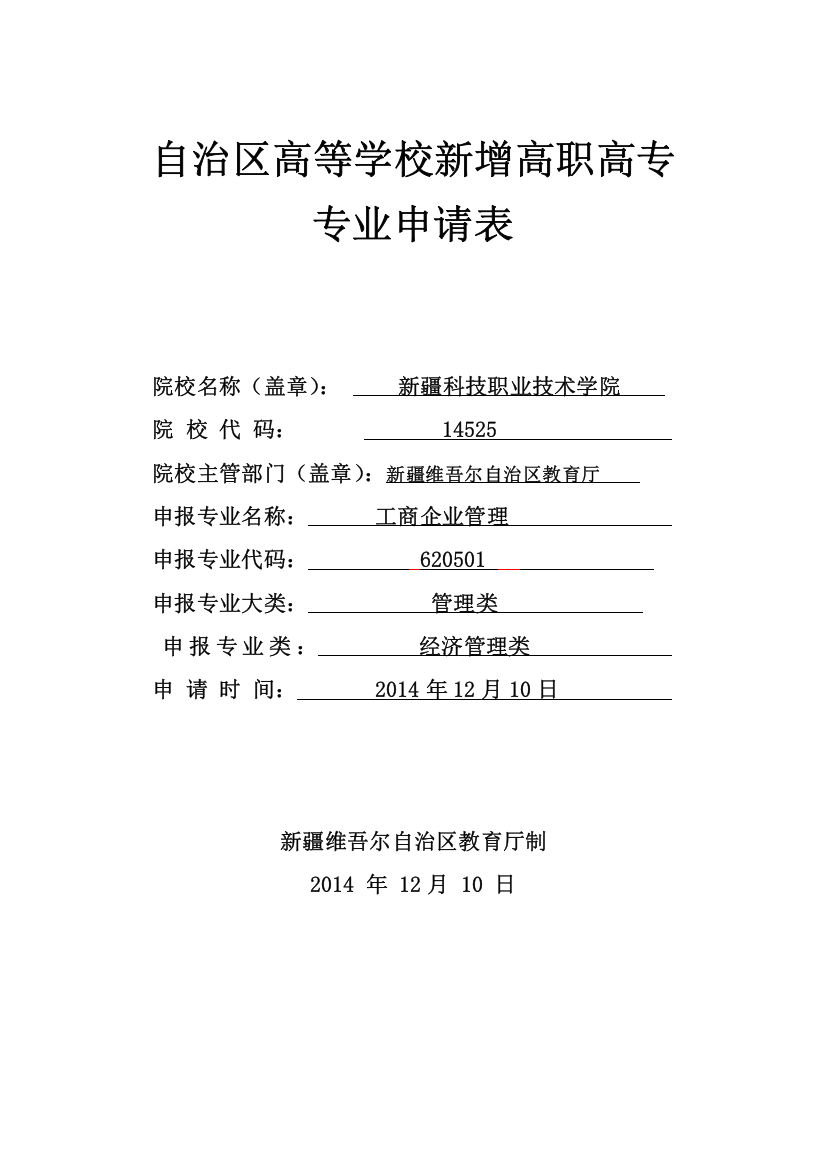 自治区高等学校新增高职高专专业申请表