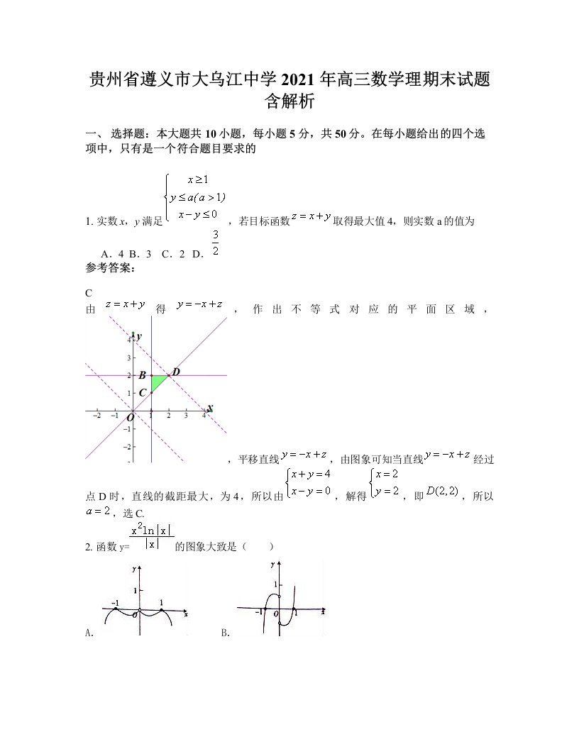 贵州省遵义市大乌江中学2021年高三数学理期末试题含解析