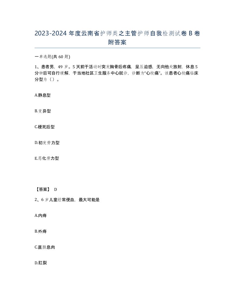 2023-2024年度云南省护师类之主管护师自我检测试卷B卷附答案