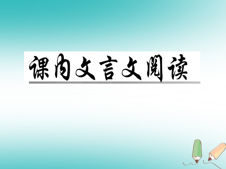 广东专版七年级语文上册第四单元15诫子书课件新人教版