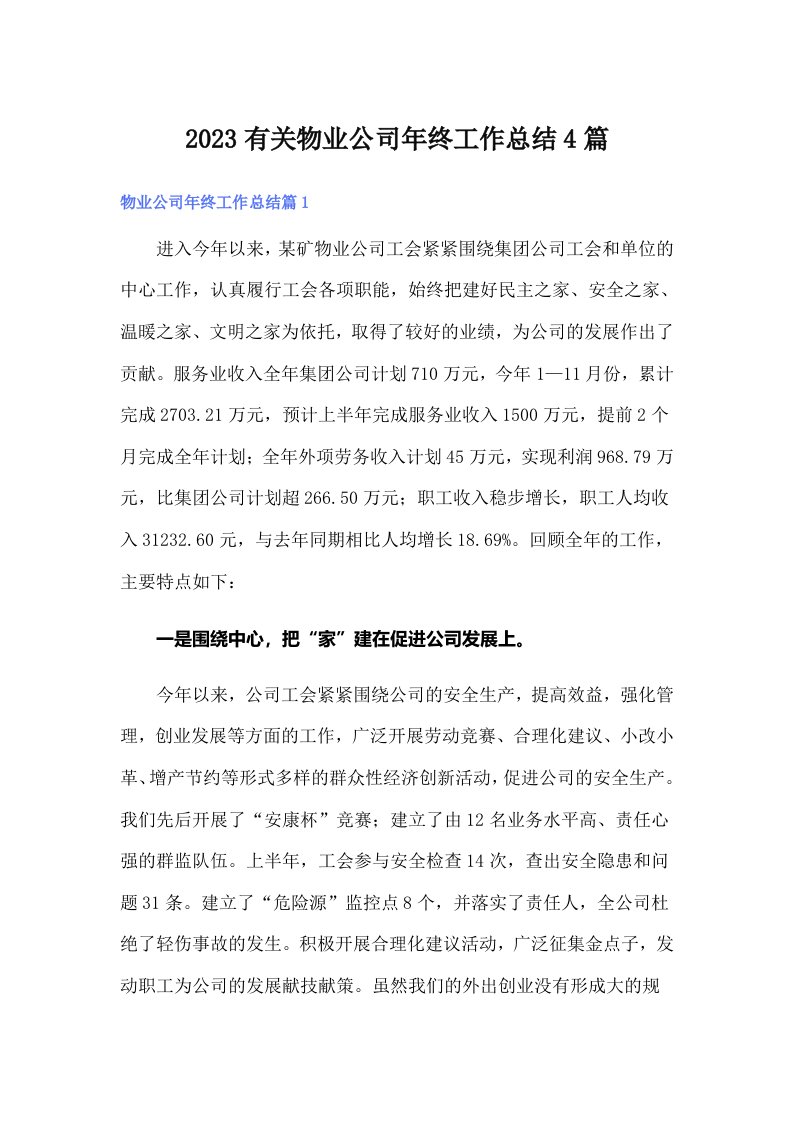 2023有关物业公司年终工作总结4篇