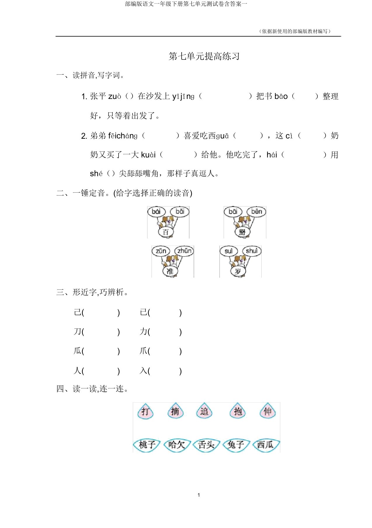 部编版语文一年级下册第七单元测试卷含答案一