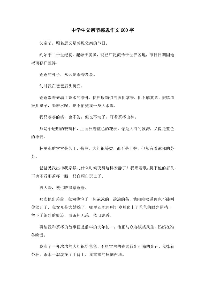 初中作文中学生父亲节感恩作文600字