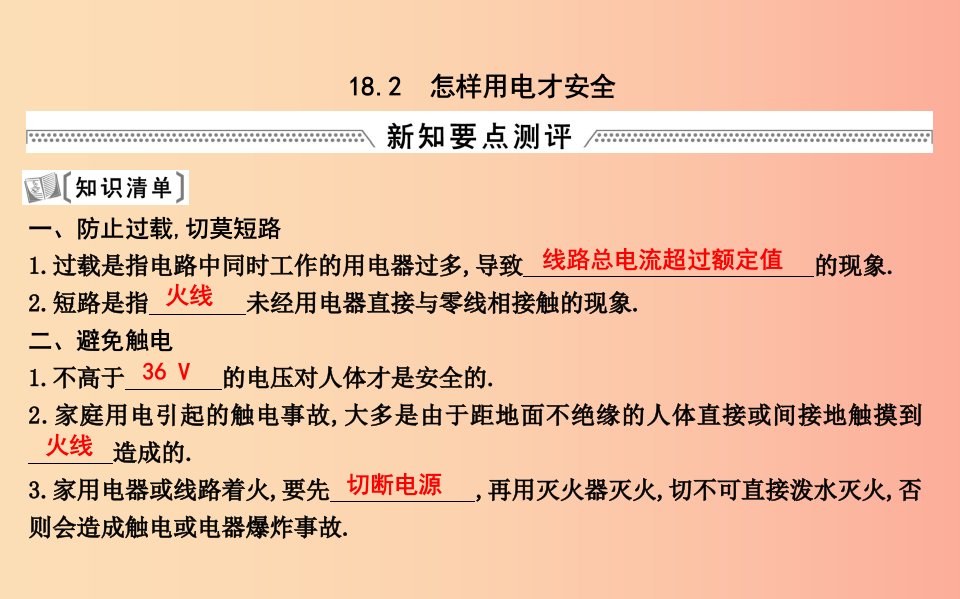 2019年九年级物理下册18.2怎样用电才安全课件新版粤教沪版