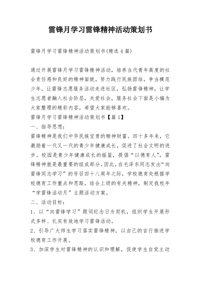 雷锋月学习雷锋精神活动策划书