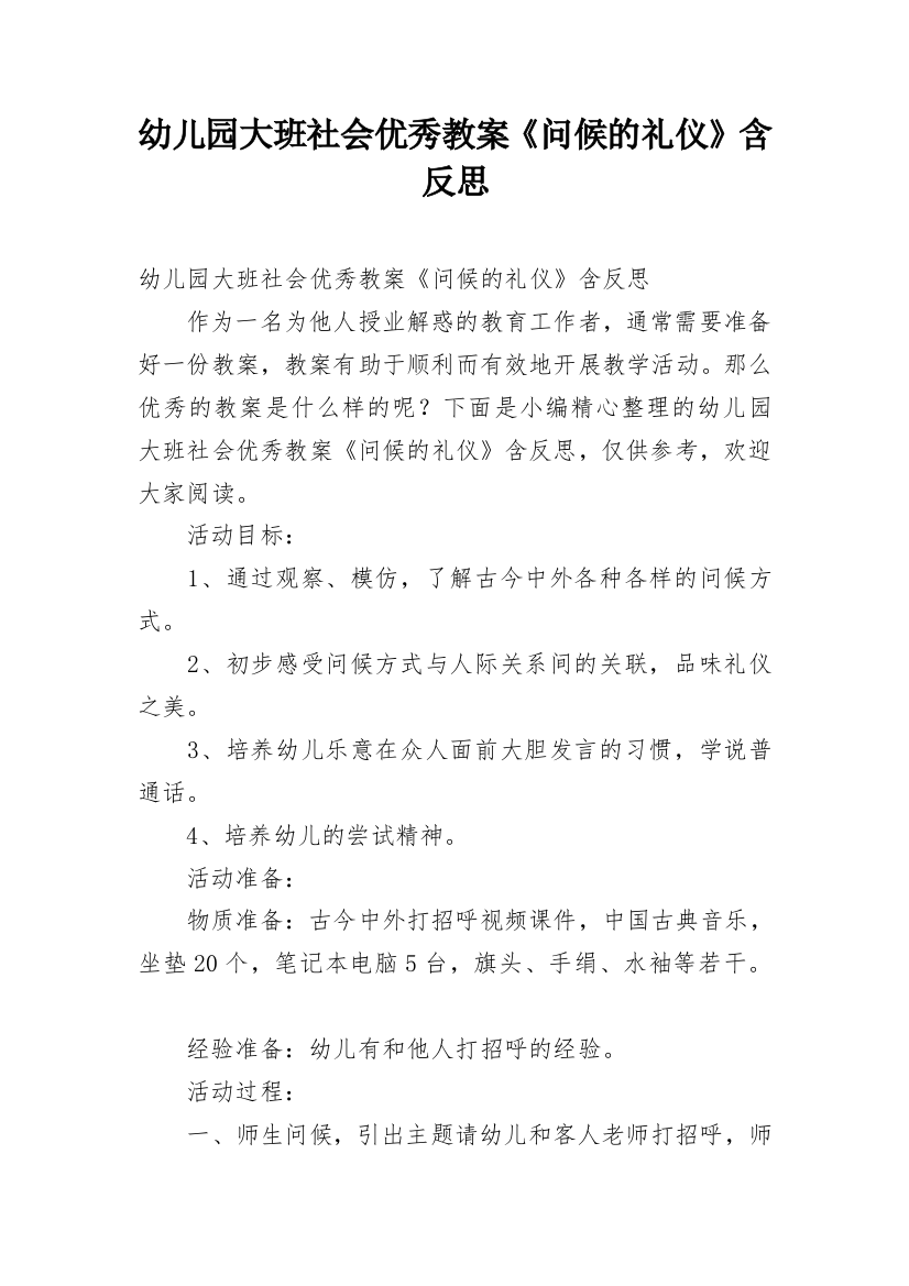 幼儿园大班社会优秀教案《问候的礼仪》含反思