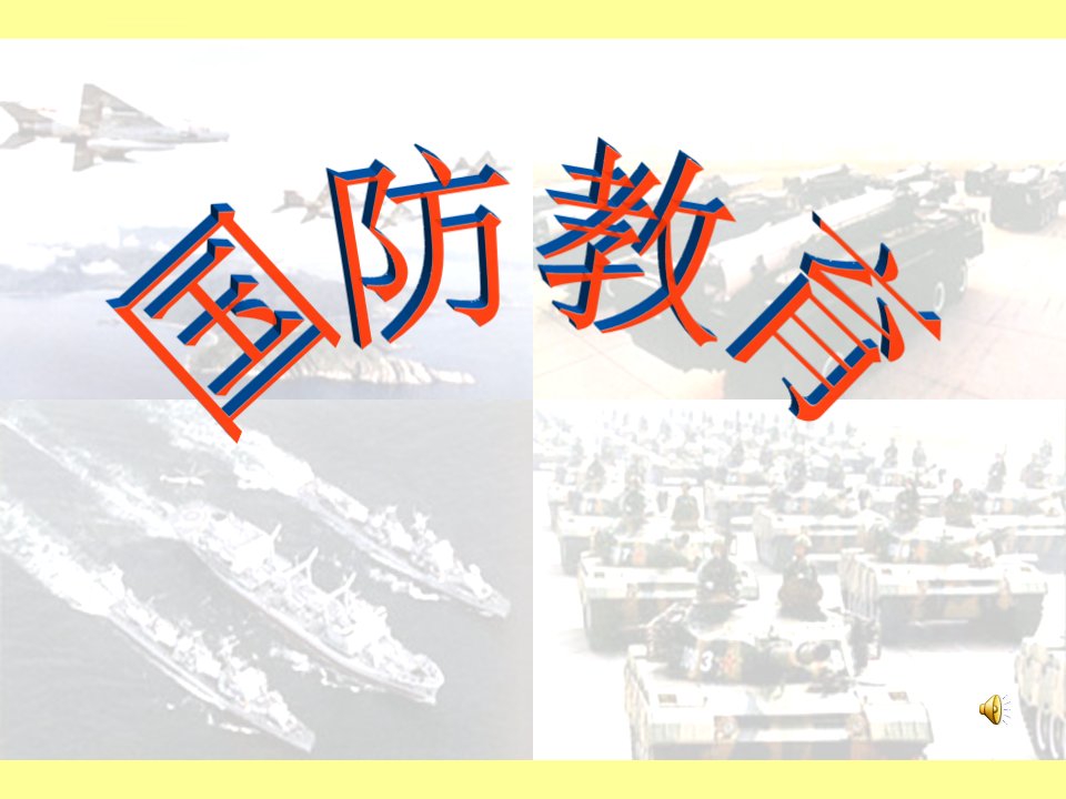 《国防教育》主题班会课件资料