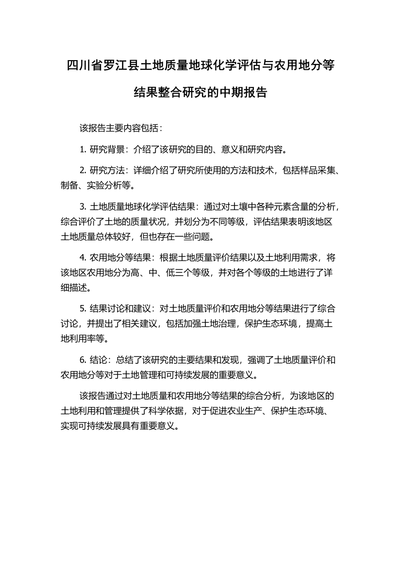 四川省罗江县土地质量地球化学评估与农用地分等结果整合研究的中期报告