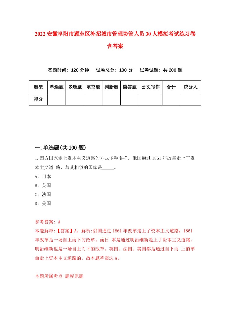 2022安徽阜阳市颍东区补招城市管理协管人员30人模拟考试练习卷含答案第1次