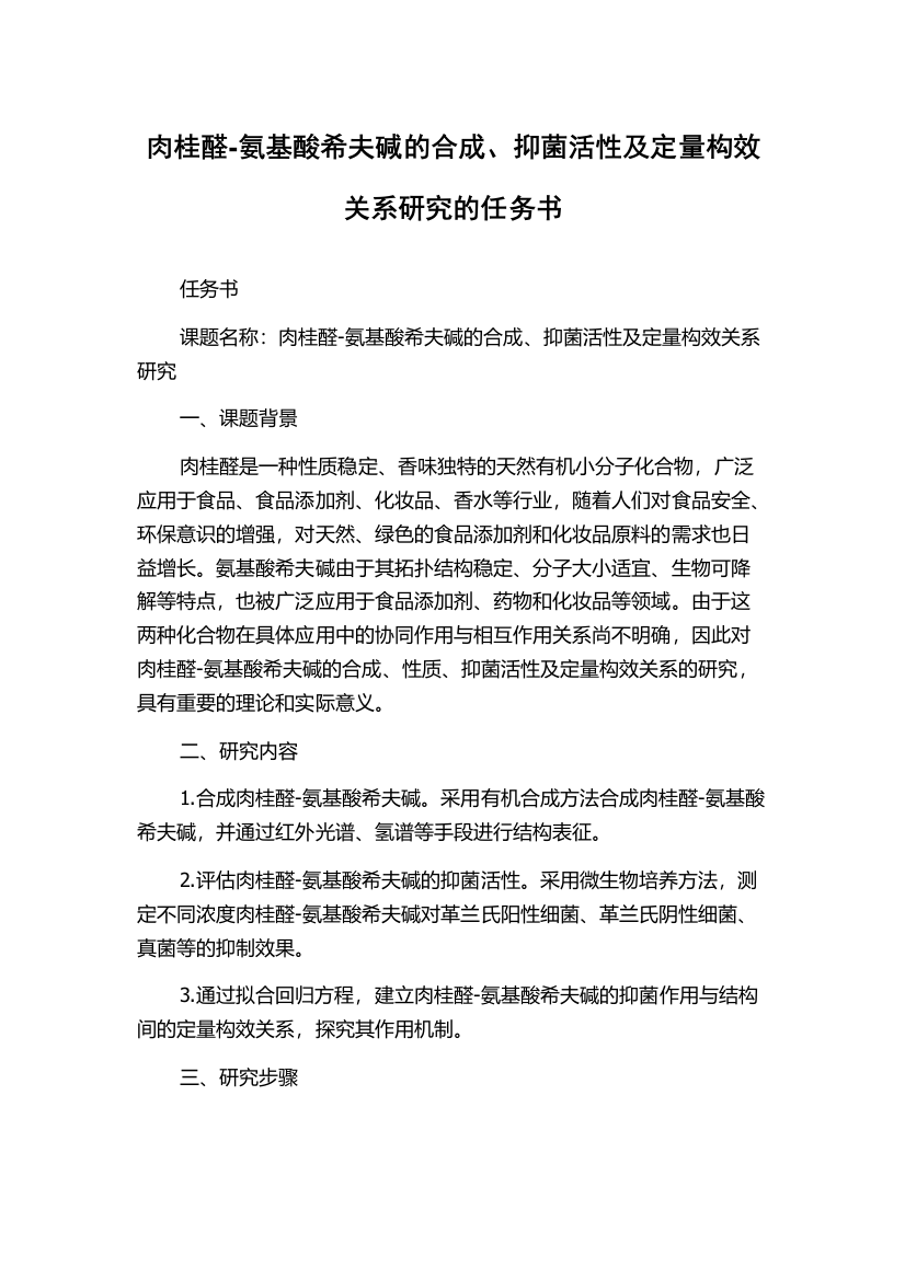 肉桂醛-氨基酸希夫碱的合成、抑菌活性及定量构效关系研究的任务书