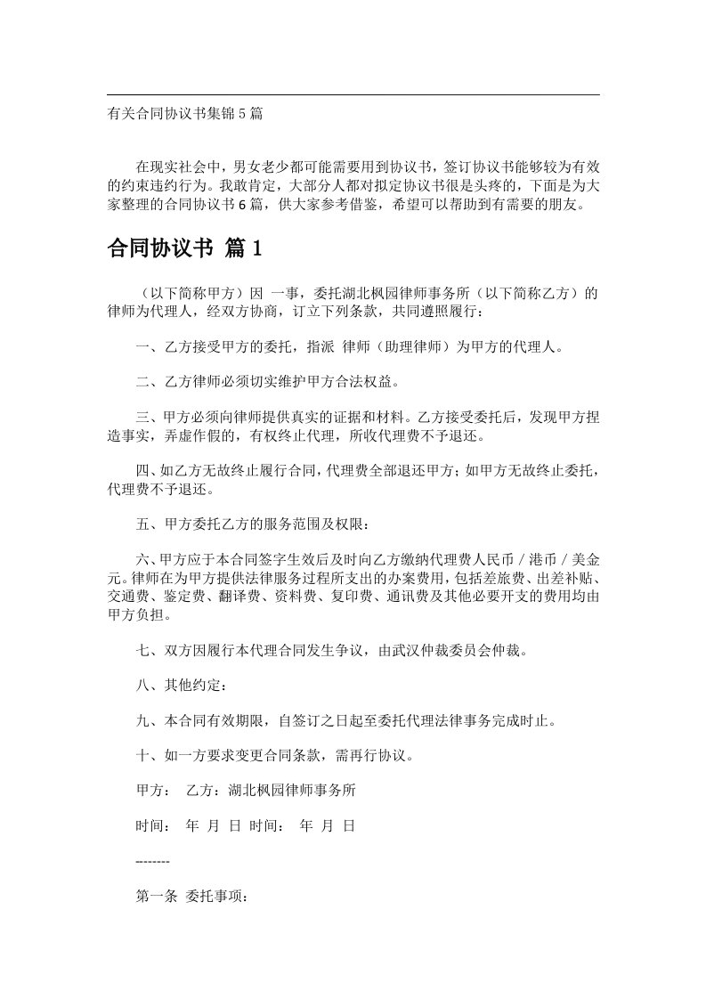 事务文书_有关合同协议书集锦5篇