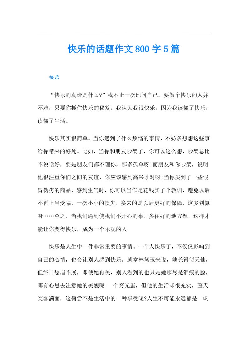 快乐的话题作文800字5篇