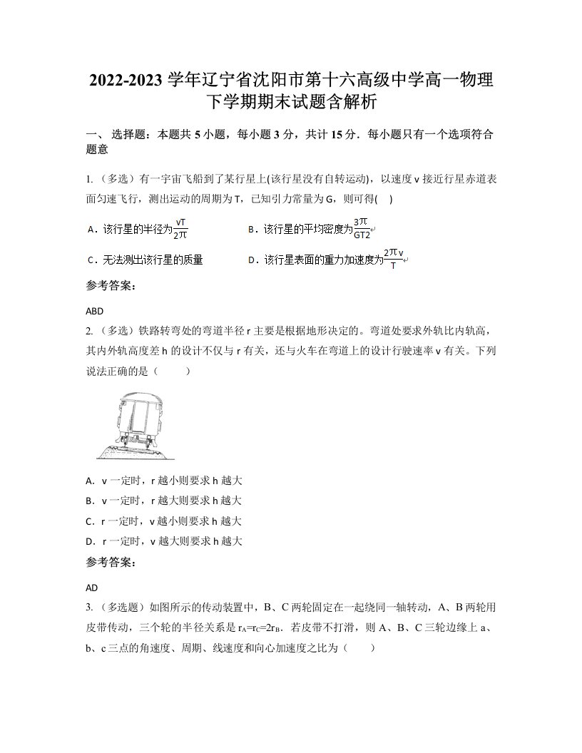 2022-2023学年辽宁省沈阳市第十六高级中学高一物理下学期期末试题含解析