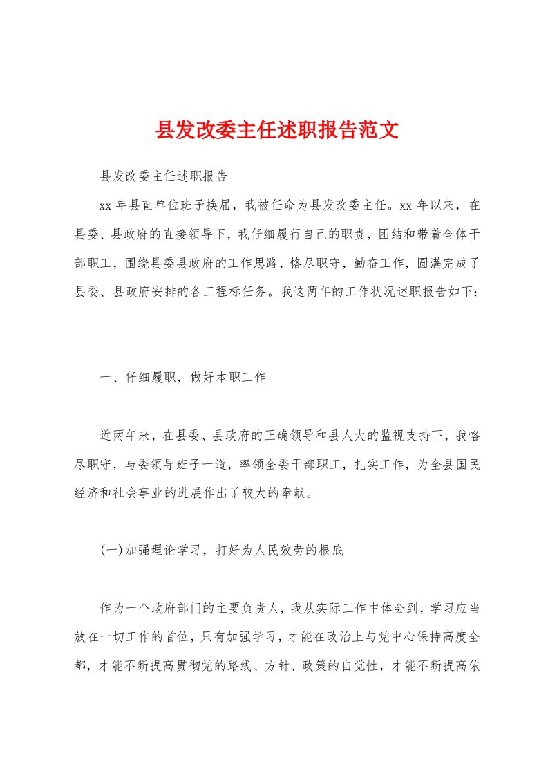 县发改委主任述职报告范文