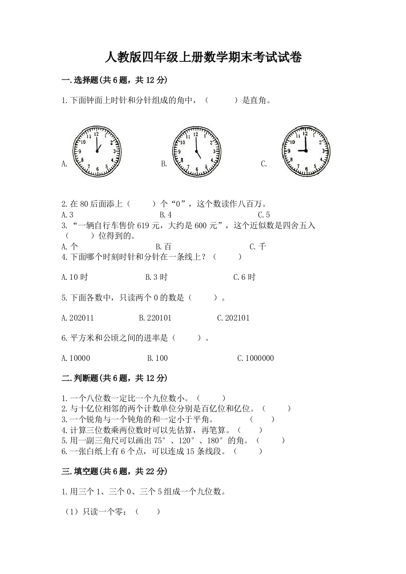 人教版四年级上册数学期末考试试卷附参考答案【轻巧夺冠】