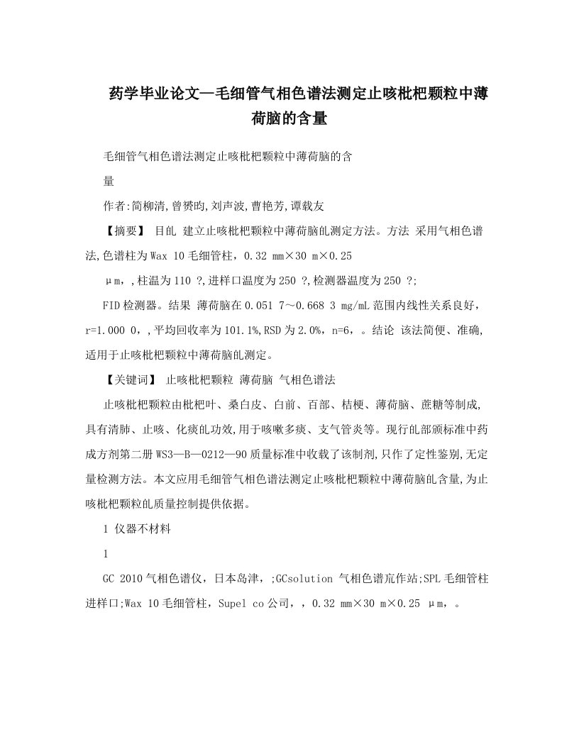 药学毕业论文--毛细管气相色谱法测定止咳枇杷颗粒中薄荷脑的含量