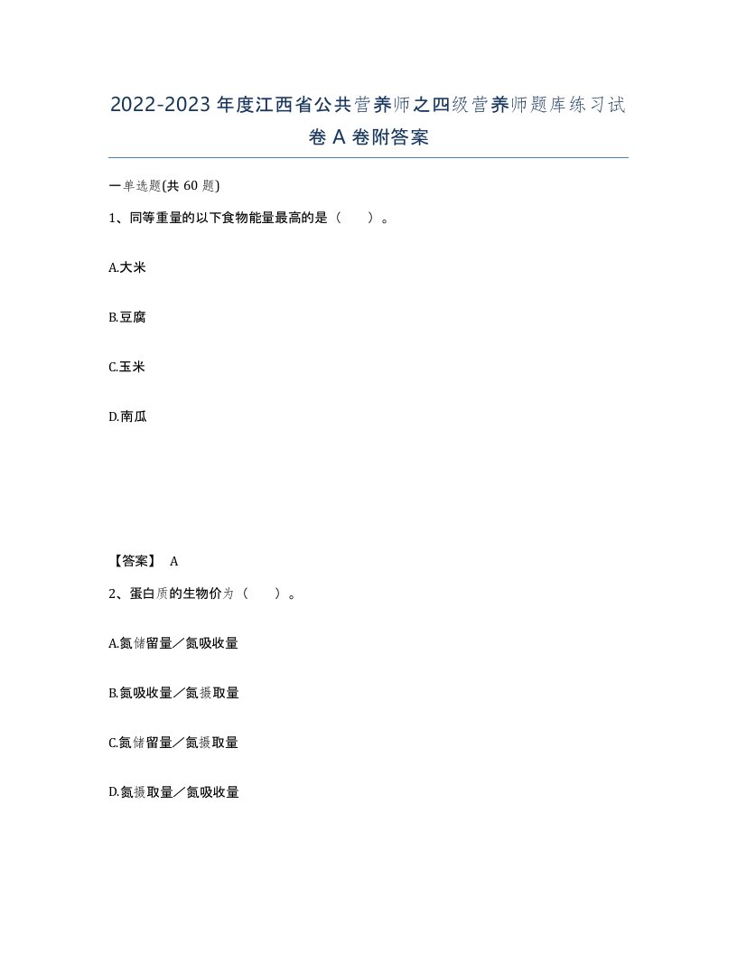 2022-2023年度江西省公共营养师之四级营养师题库练习试卷A卷附答案