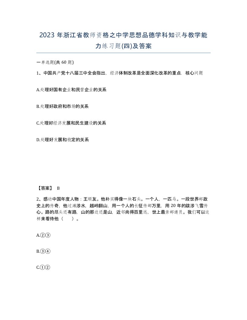 2023年浙江省教师资格之中学思想品德学科知识与教学能力练习题四及答案