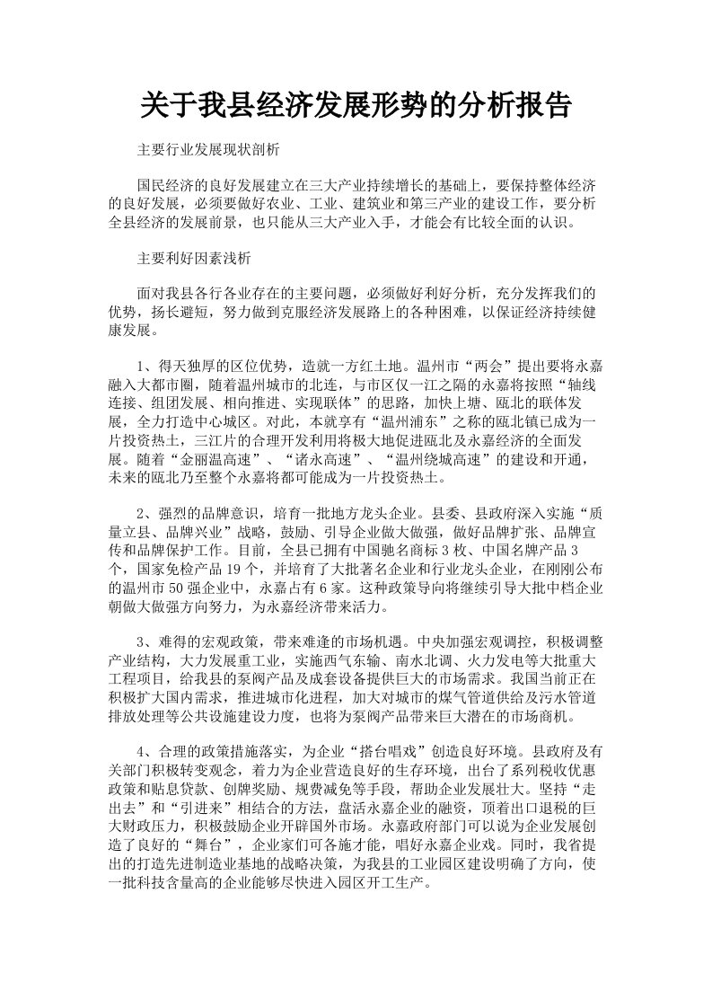 关于我县经济发展形势的分析报告