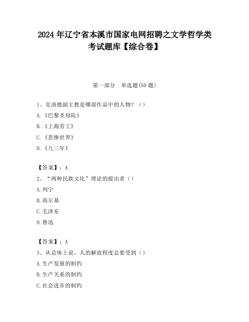 2024年辽宁省本溪市国家电网招聘之文学哲学类考试题库【综合卷】