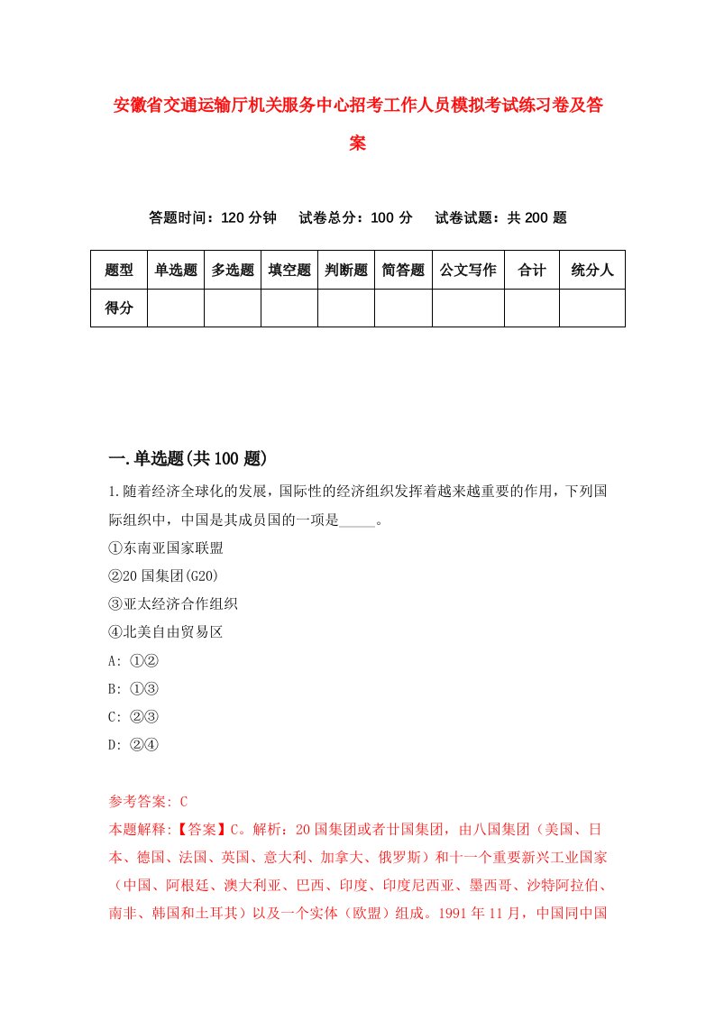 安徽省交通运输厅机关服务中心招考工作人员模拟考试练习卷及答案第9次