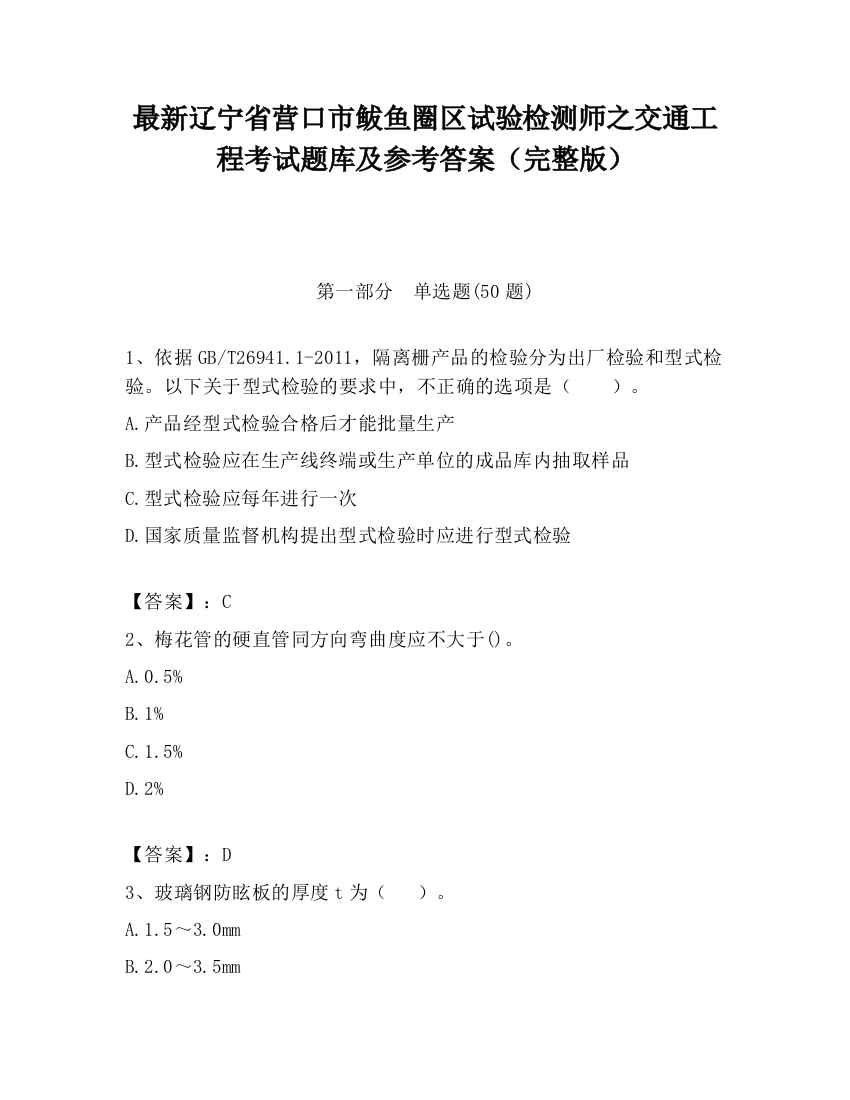 最新辽宁省营口市鲅鱼圈区试验检测师之交通工程考试题库及参考答案（完整版）