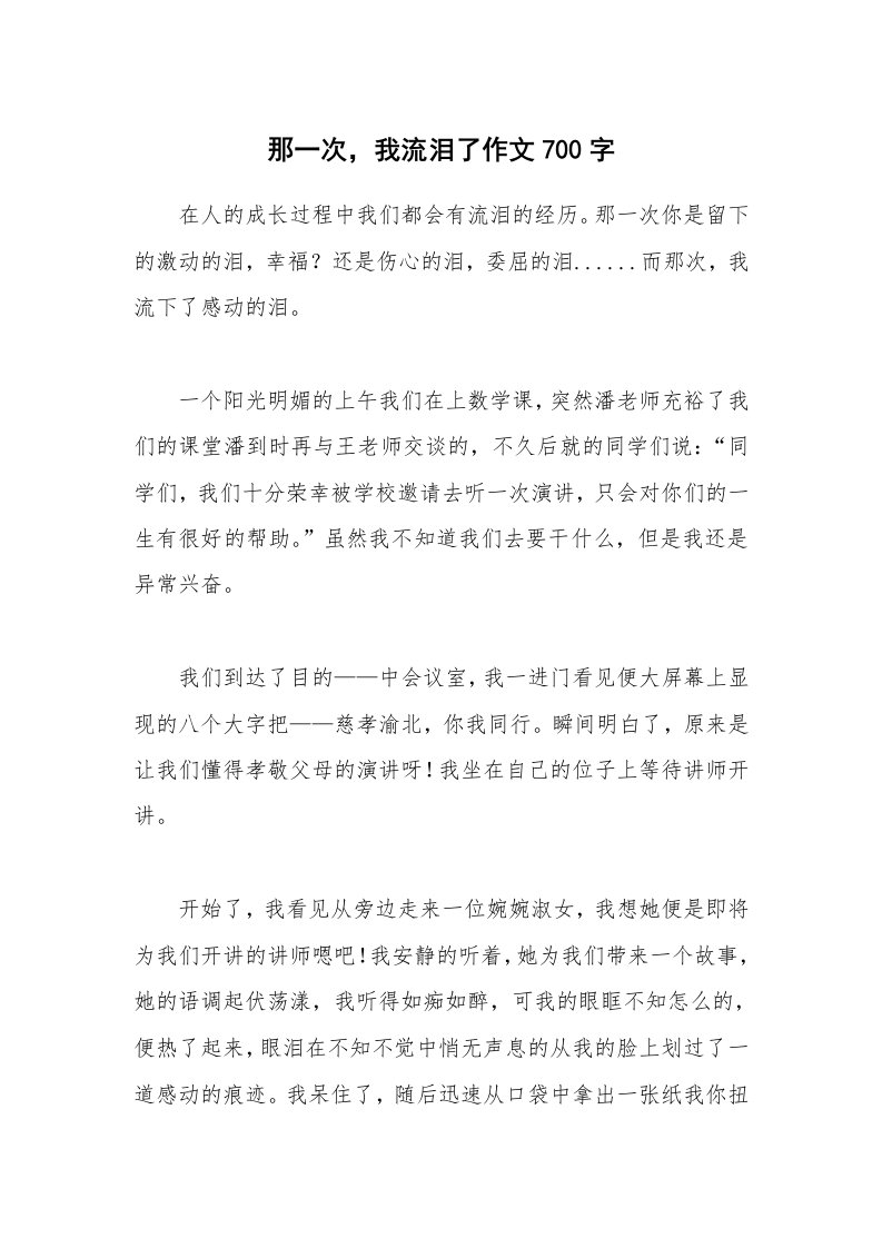 那一次，我流泪了作文700字