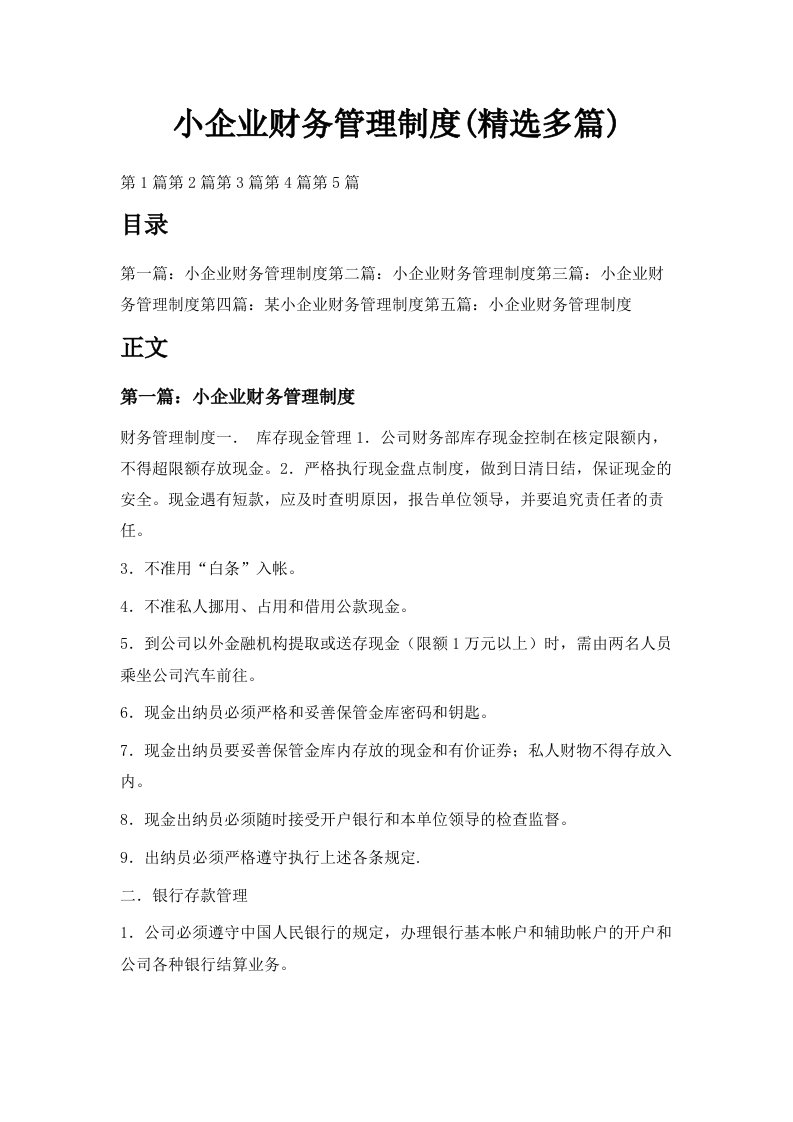 小企业财务管理制度精选多篇