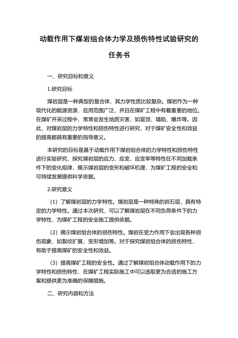 动载作用下煤岩组合体力学及损伤特性试验研究的任务书