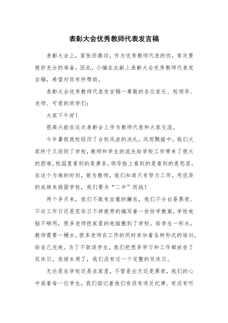 表彰大会优秀教师代表发言稿