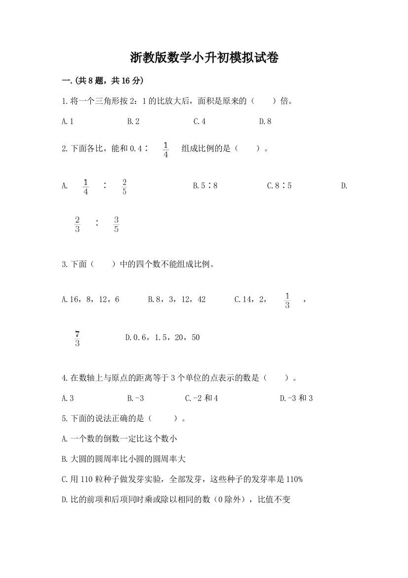 浙教版数学小升初模拟试卷含完整答案（典优）