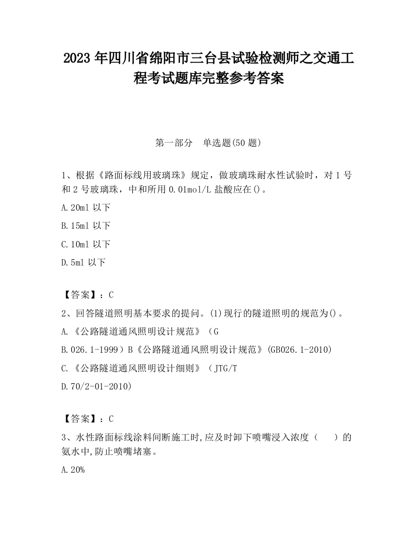 2023年四川省绵阳市三台县试验检测师之交通工程考试题库完整参考答案