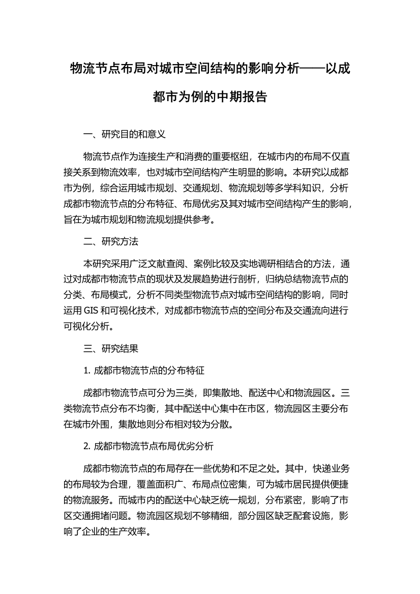 物流节点布局对城市空间结构的影响分析——以成都市为例的中期报告