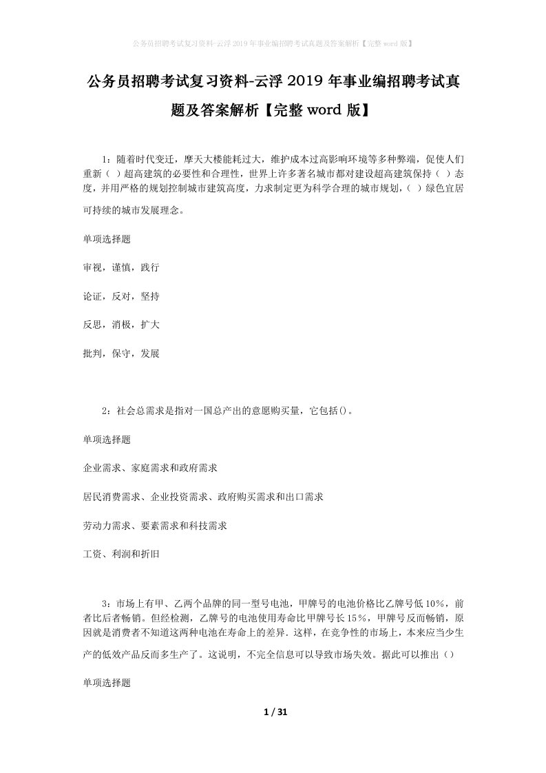 公务员招聘考试复习资料-云浮2019年事业编招聘考试真题及答案解析完整word版