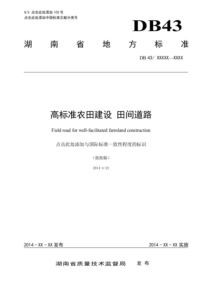 高标准农田建设田间道路