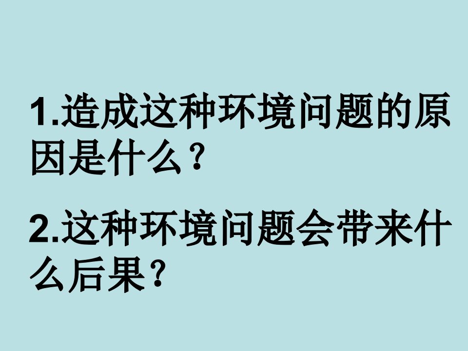 最新地球的伤心事ppt课件