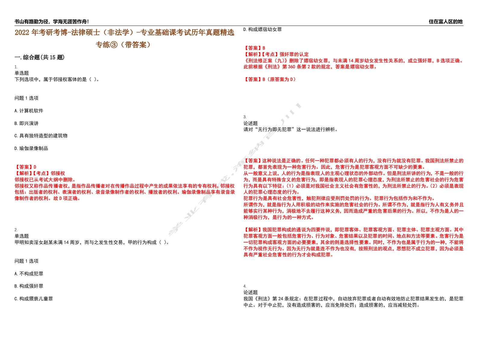 2022年考研考博-法律硕士（非法学）-专业基础课考试历年真题精选专练③（带答案）试卷号；62