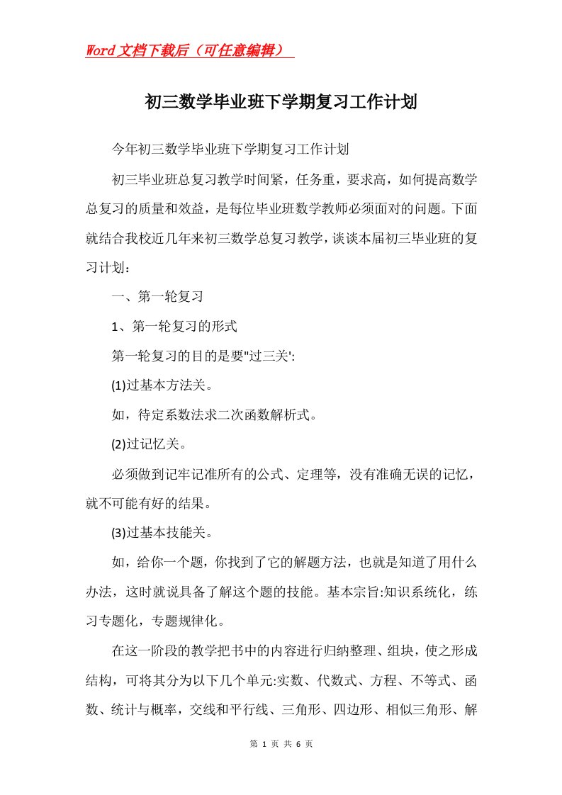 初三数学毕业班下学期复习工作计划