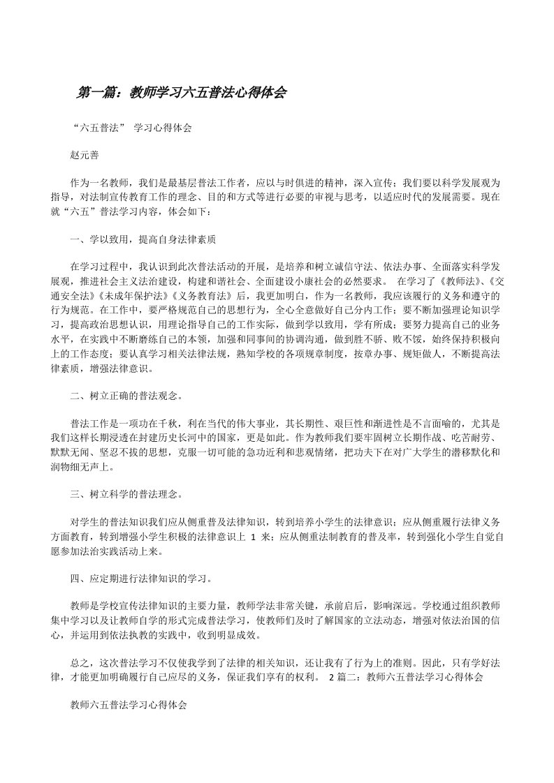 教师学习六五普法心得体会[修改版]