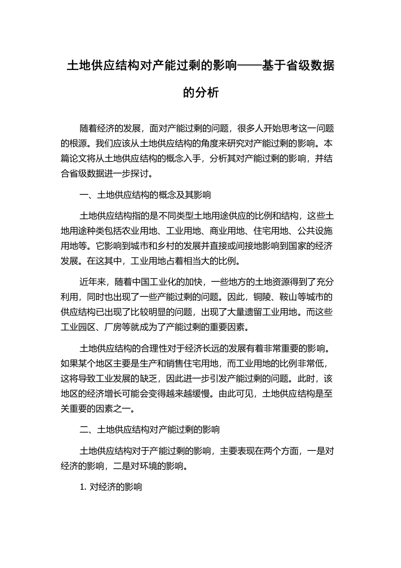 土地供应结构对产能过剩的影响——基于省级数据的分析