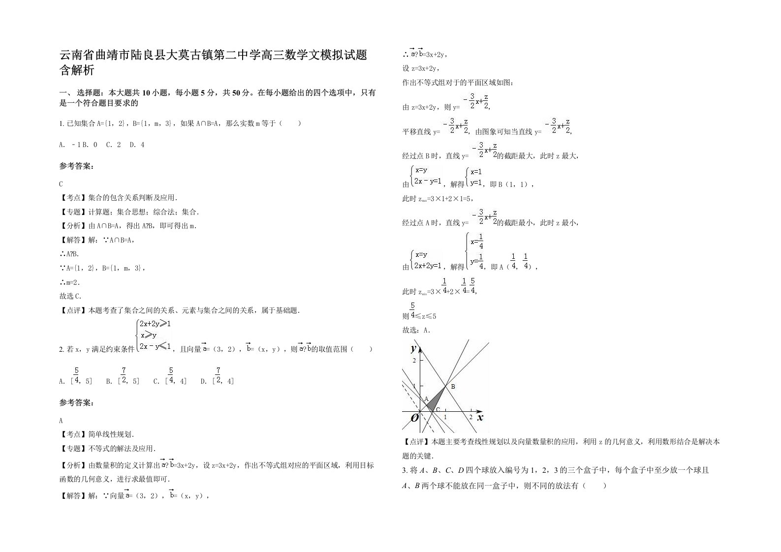 云南省曲靖市陆良县大莫古镇第二中学高三数学文模拟试题含解析