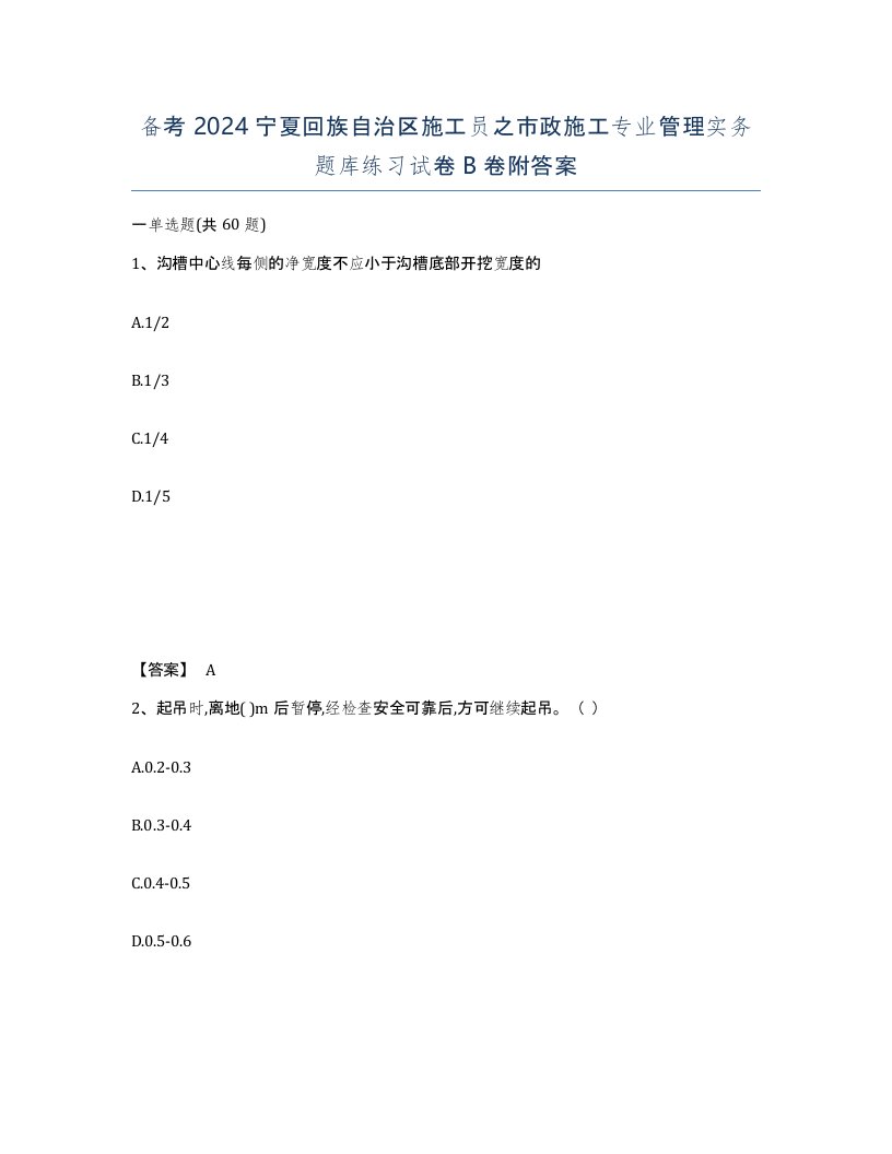 备考2024宁夏回族自治区施工员之市政施工专业管理实务题库练习试卷B卷附答案