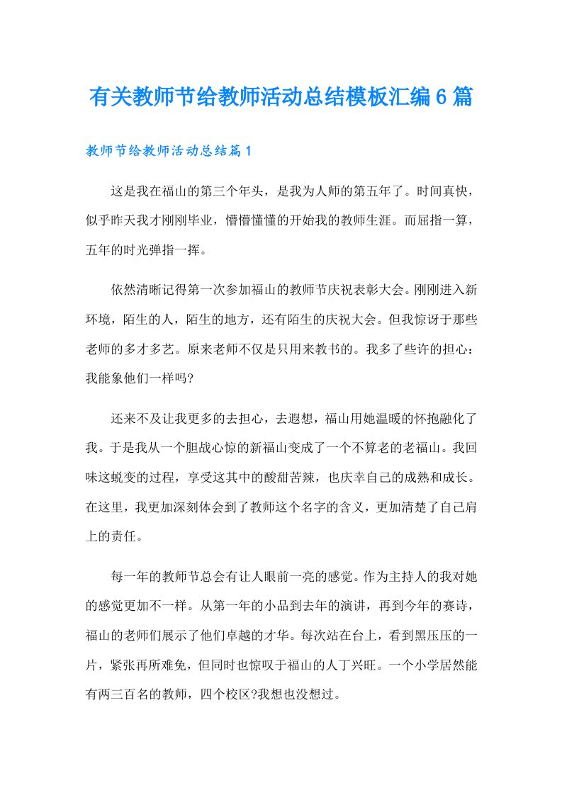 有关教师节给教师活动总结模板汇编6篇