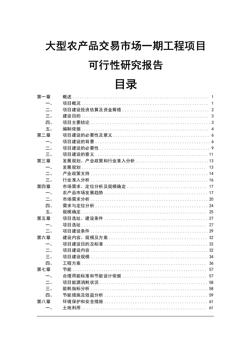 大型农产品交易市场一期工程项目申请立项可行性研究报告