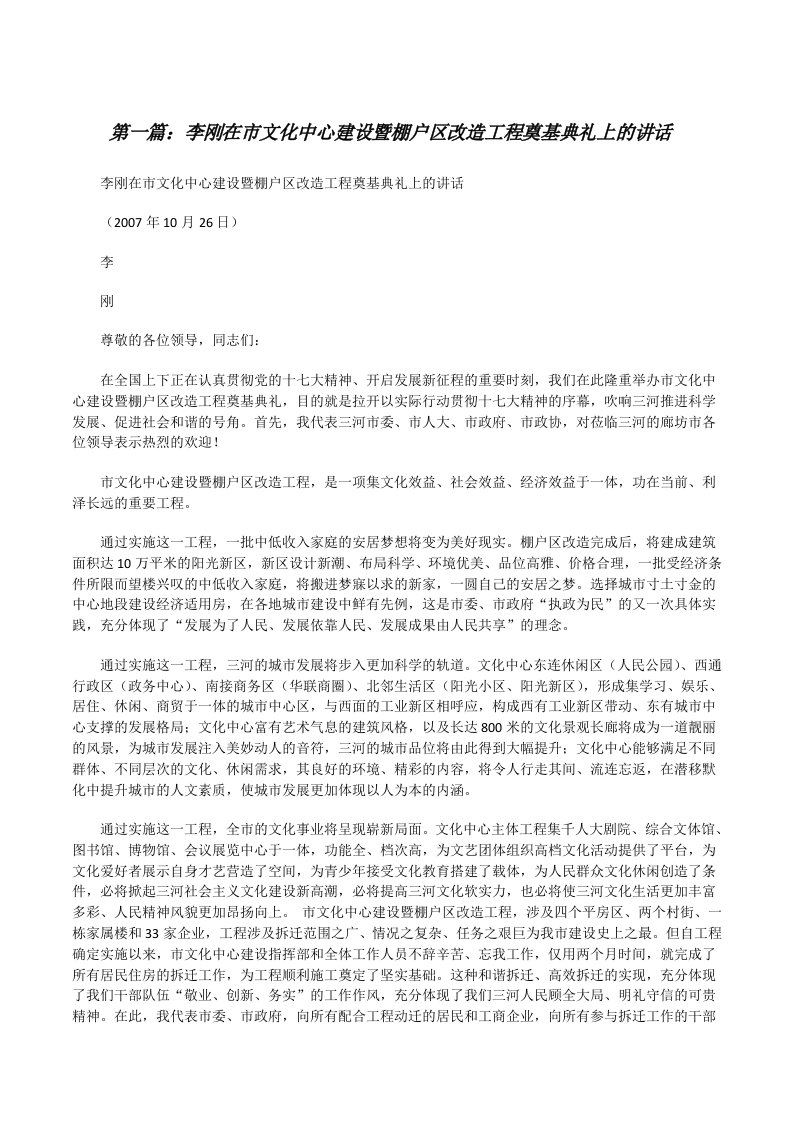 李刚在市文化中心建设暨棚户区改造工程奠基典礼上的讲话[修改版]