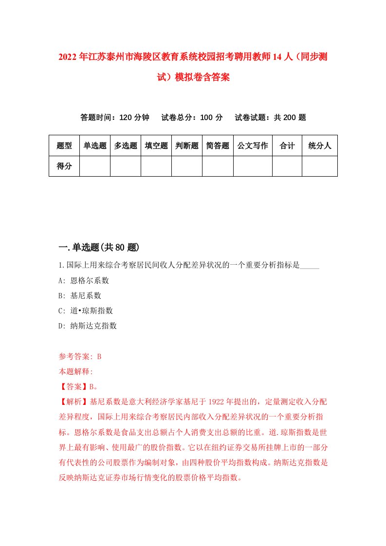 2022年江苏泰州市海陵区教育系统校园招考聘用教师14人同步测试模拟卷含答案4