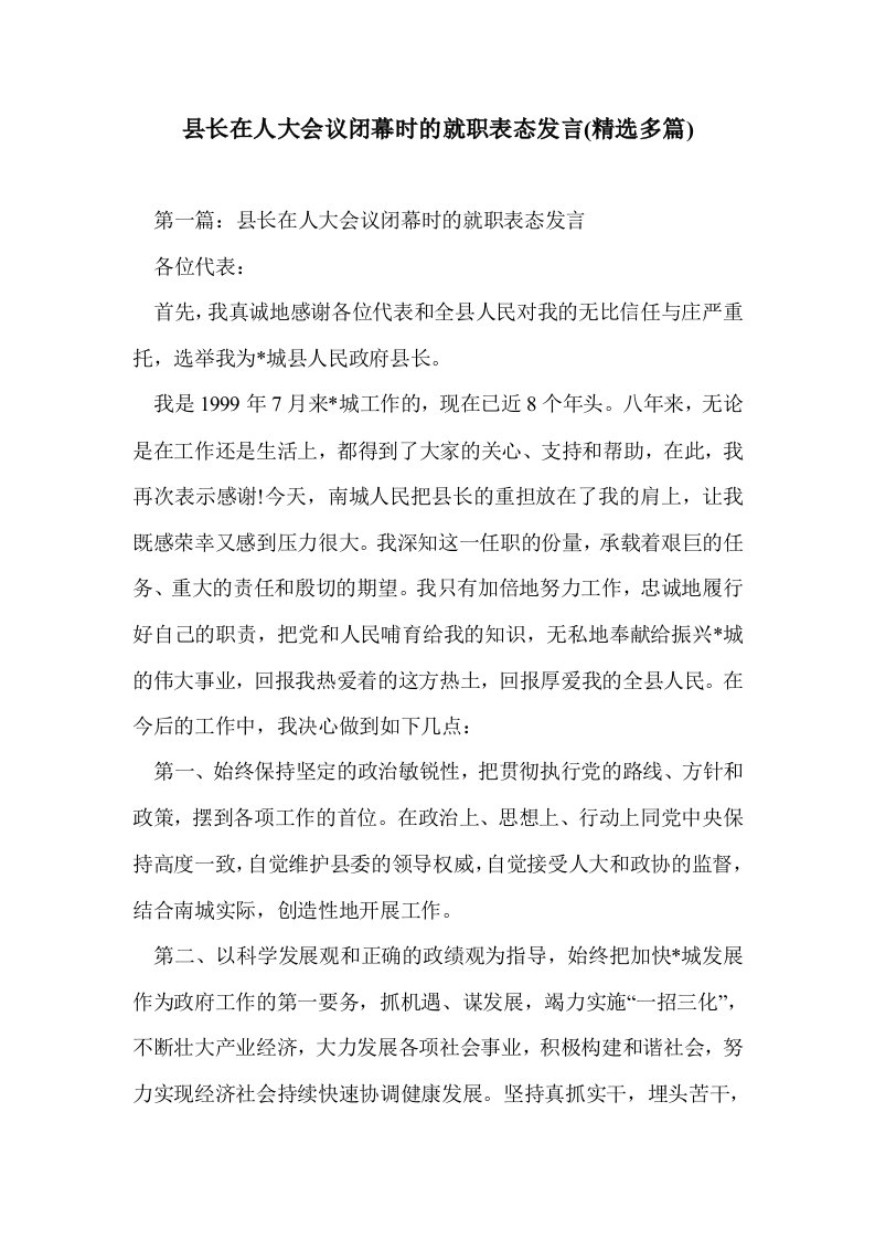 县长在人大会议闭幕时的就职表态发言(多篇精选)