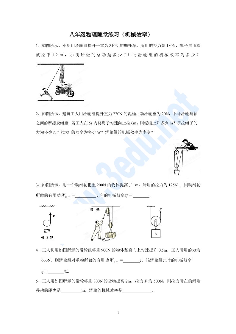 八年级物理机械效率练习题