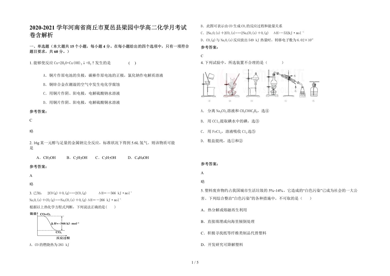 2020-2021学年河南省商丘市夏邑县梁园中学高二化学月考试卷含解析