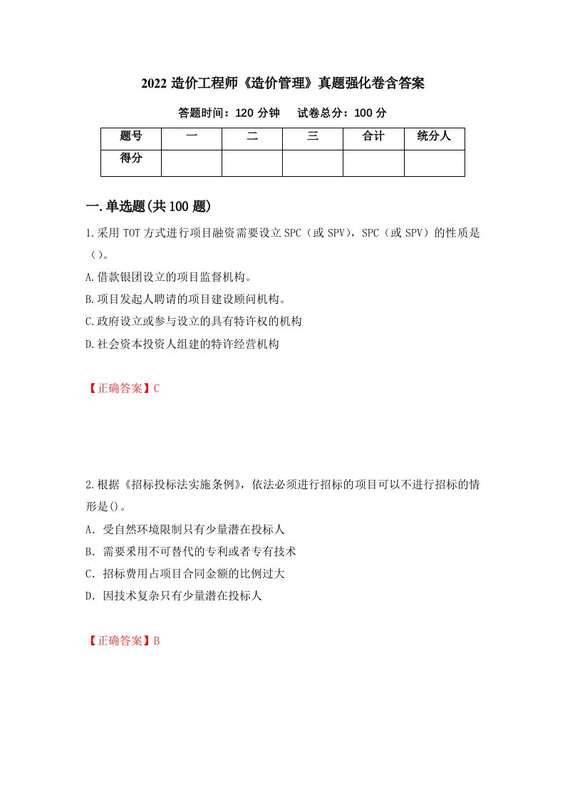 2022造价工程师造价管理真题强化卷含答案第83版